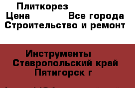 Плиткорез Rubi TS 50 › Цена ­ 8 000 - Все города Строительство и ремонт » Инструменты   . Ставропольский край,Пятигорск г.